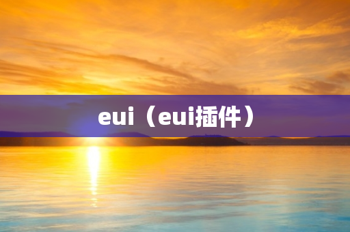 eui（eui插件）