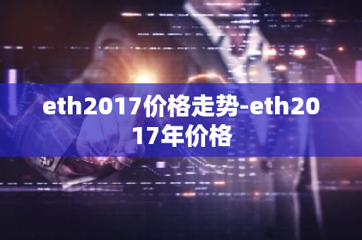 eth2017价格走势-eth2017年价格