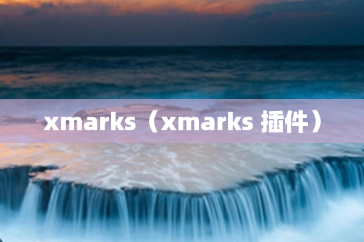 xmarks（xmarks 插件）