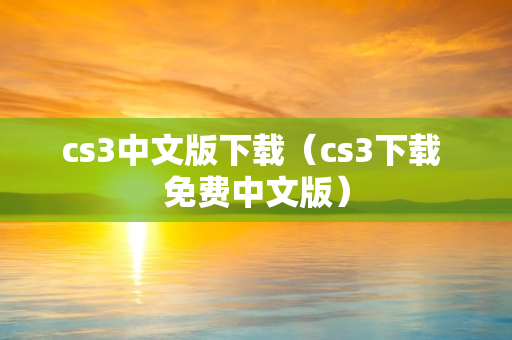 cs3中文版下载（cs3下载 免费中文版）