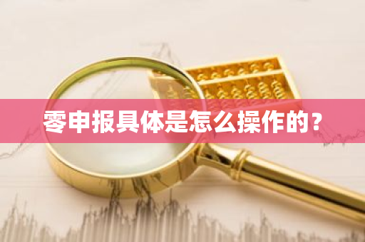 零申报具体是怎么操作的？