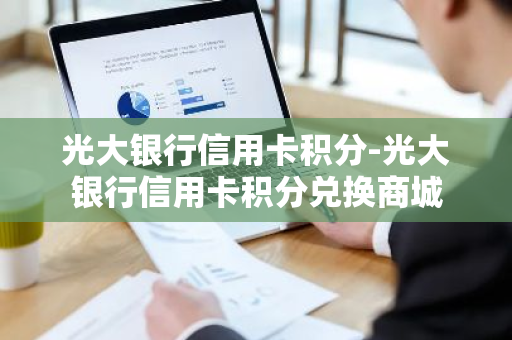 光大银行信用卡积分-光大银行信用卡积分兑换商城