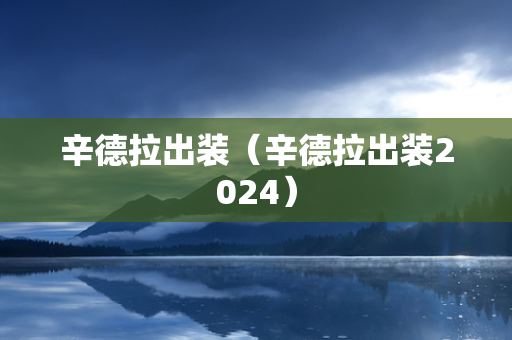 辛德拉出装（辛德拉出装2024）