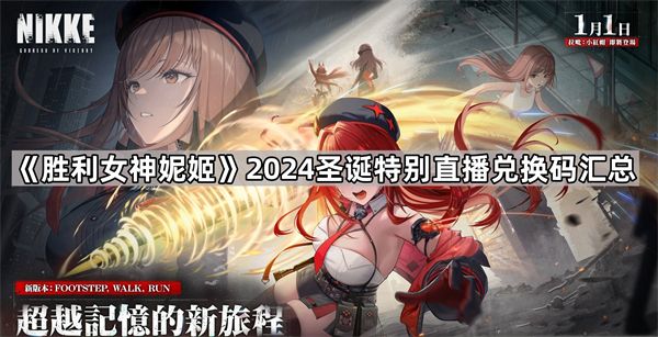 《胜利女神妮姬》2024圣诞特别直播兑换码一览