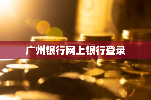 广州银行网上银行登录