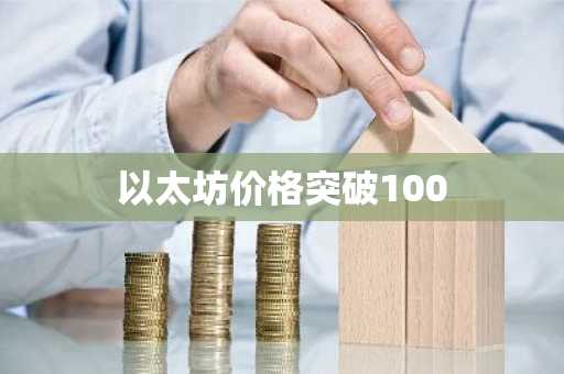 以太坊价格突破100