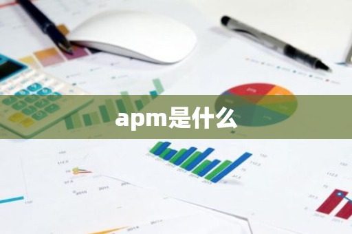 apm是什么