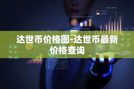 达世币价格图-达世币最新价格查询