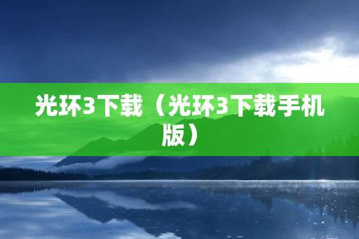 光环3下载（光环3下载手机版）