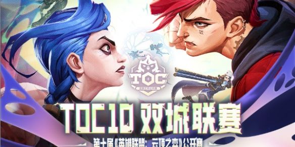 《云顶之弈》toc10赛程表一览