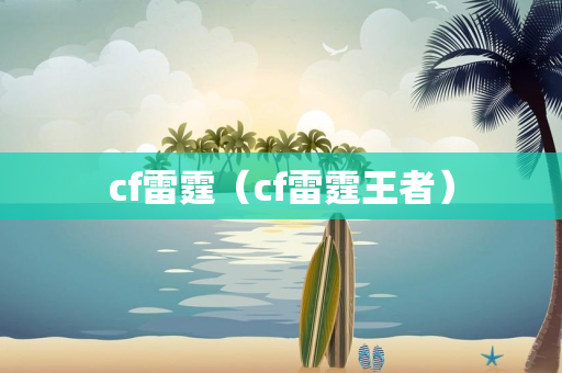 cf雷霆（cf雷霆王者）