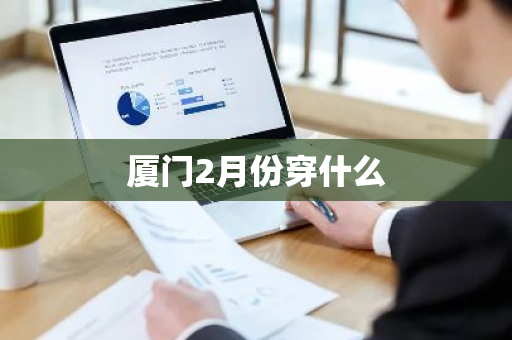 厦门2月份穿什么