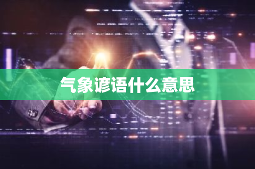 气象谚语什么意思