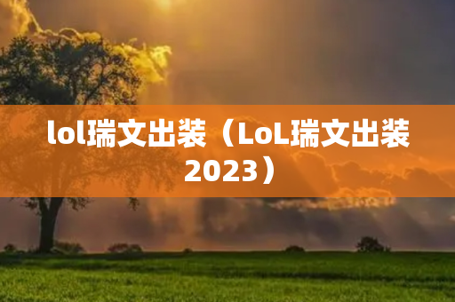 lol瑞文出装（LoL瑞文出装2023）