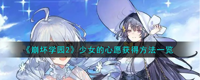 崩坏学园2少女的心愿怎么获得-少女的心愿获得方法