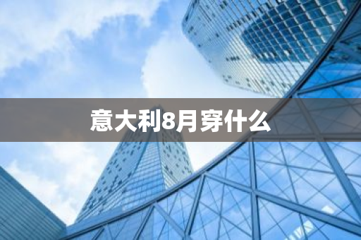 意大利8月穿什么