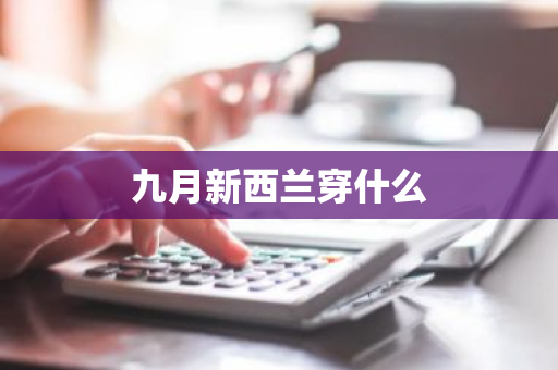 九月新西兰穿什么