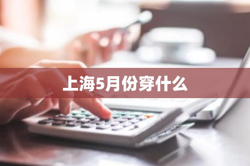 上海5月份穿什么