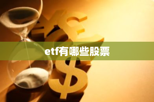 etf有哪些股票