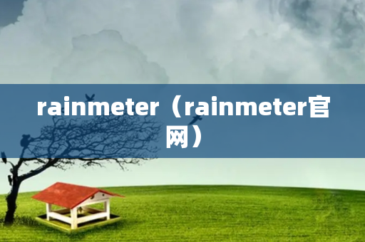 rainmeter（rainmeter官网）