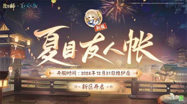 《阴阳师》夏目联动新区兑换码一览