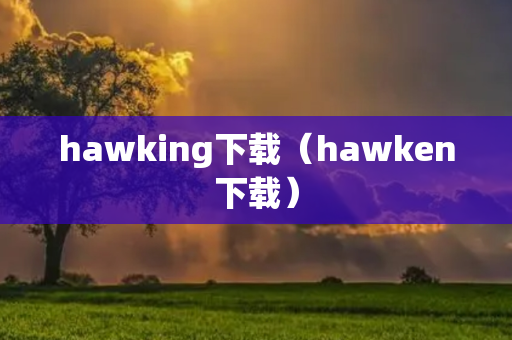 hawking下载（hawken下载）