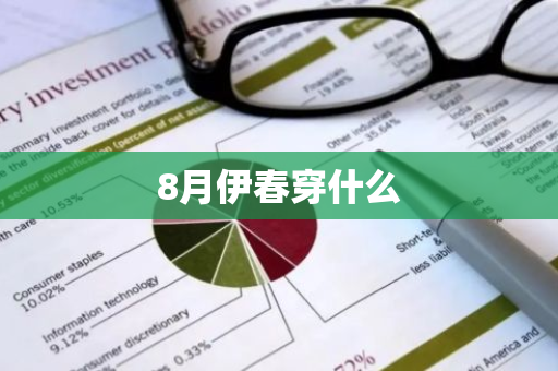 8月伊春穿什么