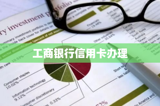 工商银行信用卡办理