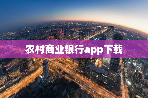 农村商业银行app下载