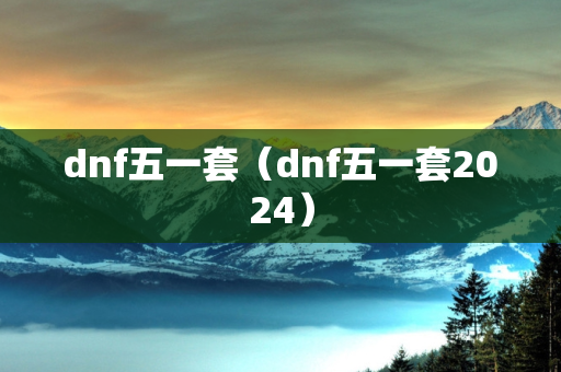 dnf五一套（dnf五一套2024）