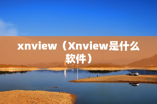 xnview（Xnview是什么软件）