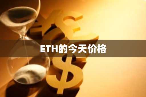 ETH的今天价格