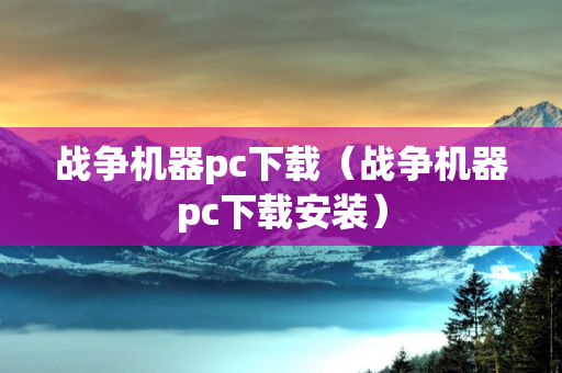 战争机器pc下载（战争机器pc下载安装）