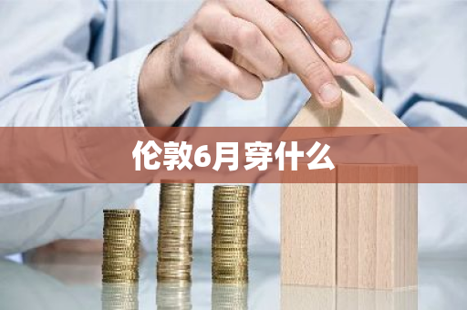 伦敦6月穿什么