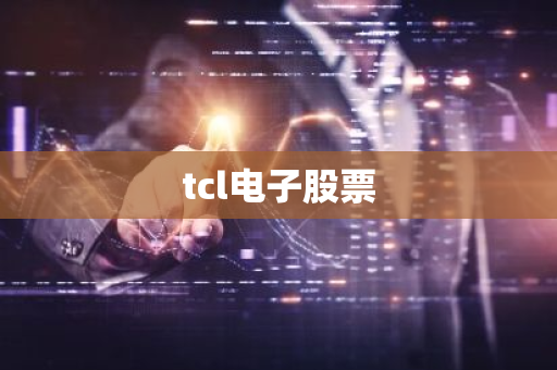 tcl电子股票