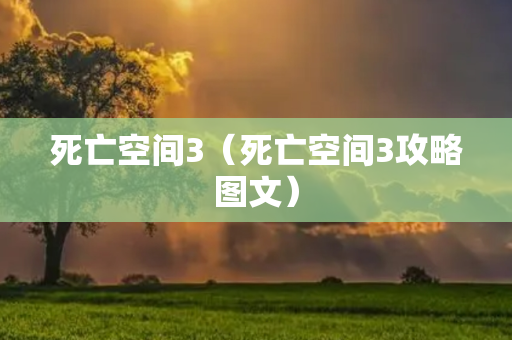 死亡空间3（死亡空间3攻略图文）