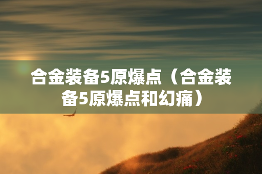 合金装备5原爆点（合金装备5原爆点和幻痛）