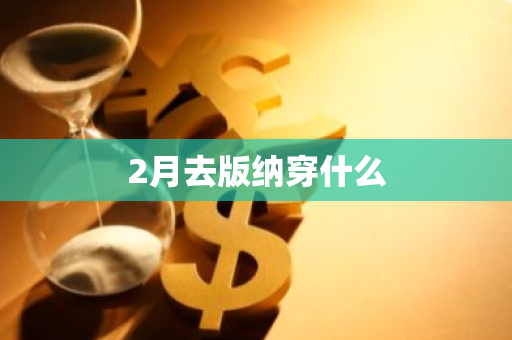 2月去版纳穿什么