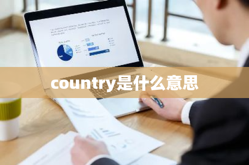 country是什么意思