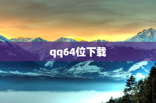 qq64位下载