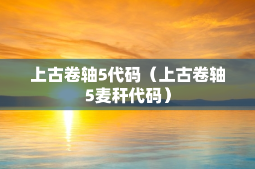 上古卷轴5代码（上古卷轴5麦秆代码）