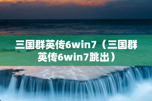 三国群英传6win7（三国群英传6win7跳出）