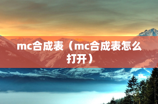 mc合成表（mc合成表怎么打开）