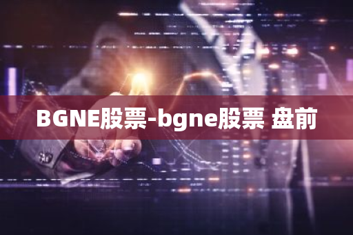 BGNE股票-bgne股票 盘前