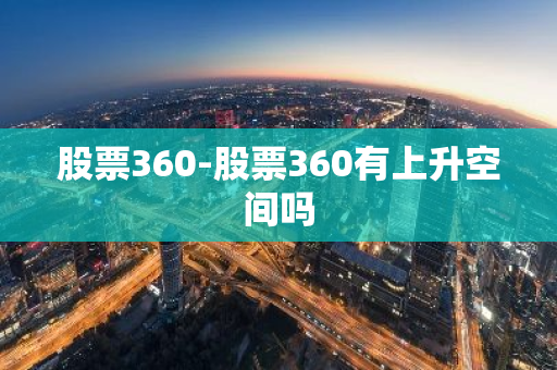 股票360-股票360有上升空间吗