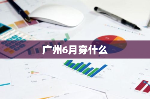 广州6月穿什么