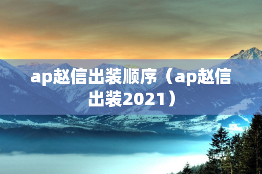 ap赵信出装顺序（ap赵信出装2021）