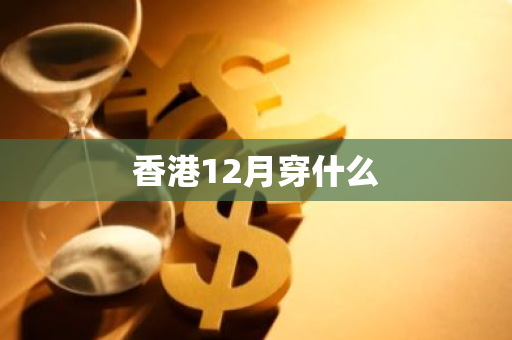 香港12月穿什么