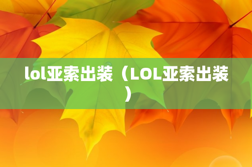 lol亚索出装（LOL亚索出装）