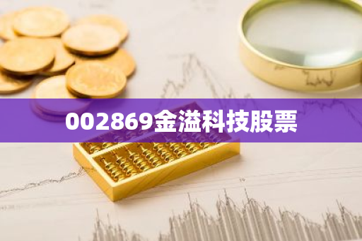 002869金溢科技股票